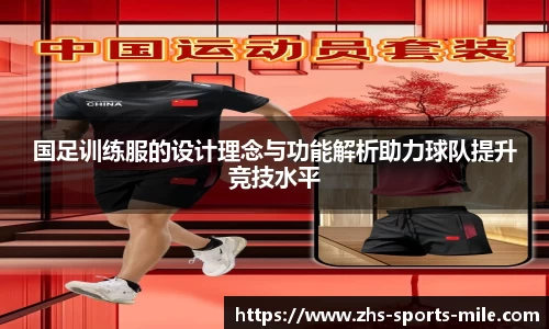 国足训练服的设计理念与功能解析助力球队提升竞技水平