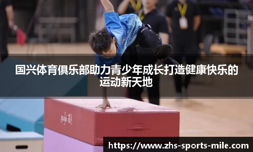 国兴体育俱乐部助力青少年成长打造健康快乐的运动新天地