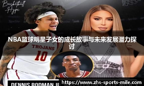 NBA篮球明星子女的成长故事与未来发展潜力探讨